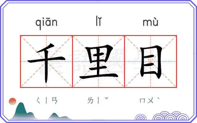 千里目 千里目