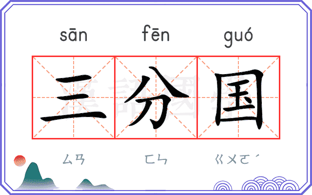 三分国