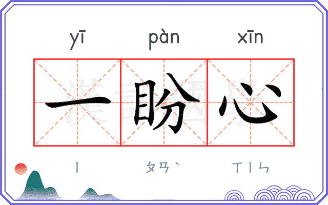 一盼心