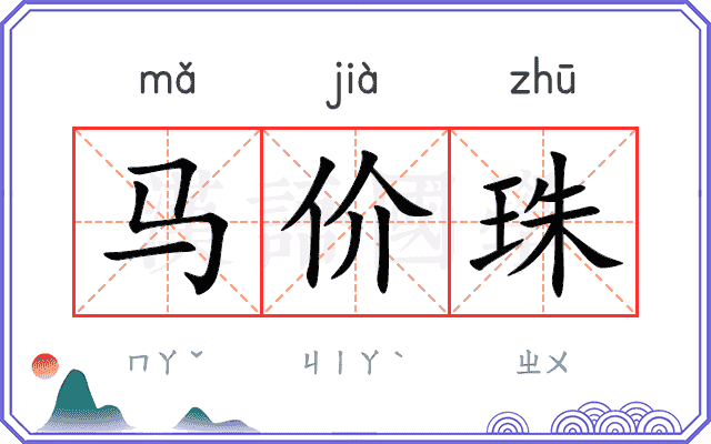马价珠 马价珠