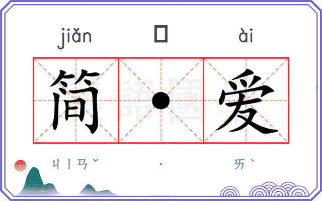 简·爱