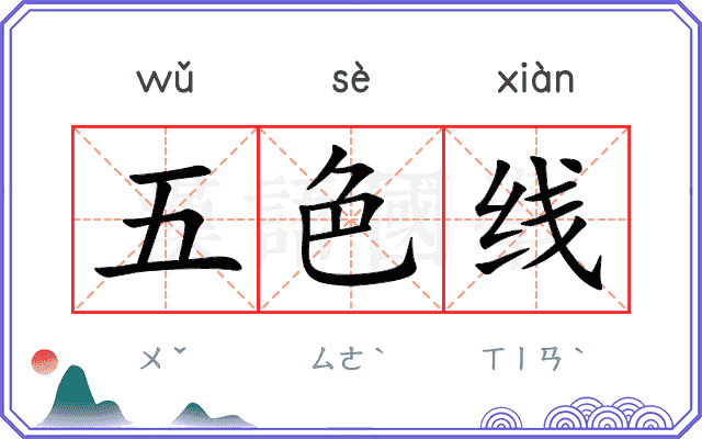 五色线