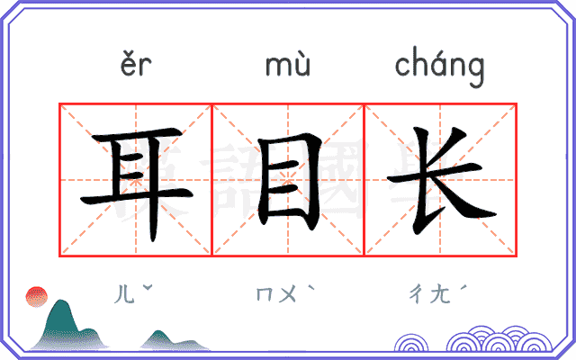 耳目长