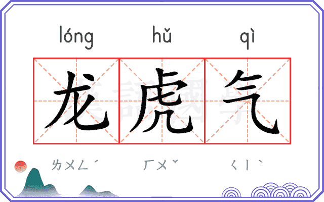 龙虎气