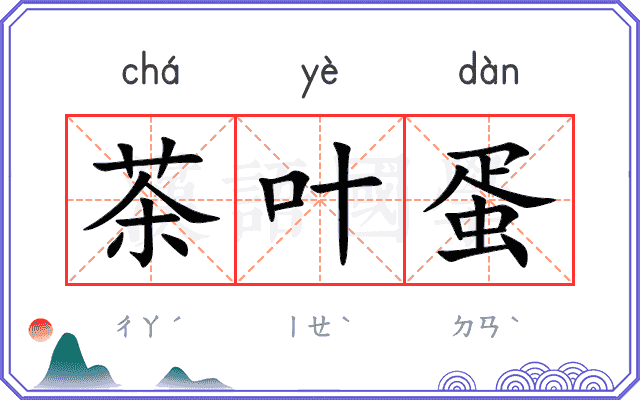 茶叶蛋