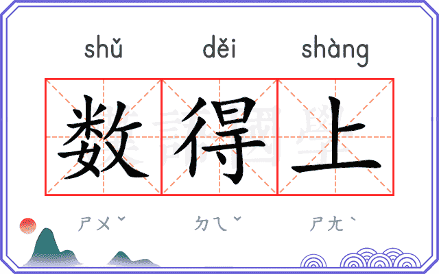 数得上