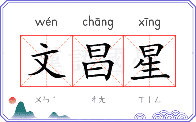 文昌星 文昌星