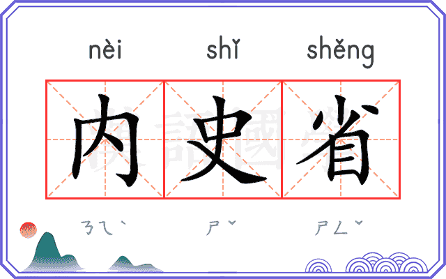 内史省 内史省