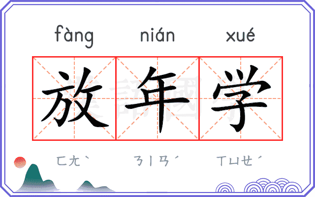 放年学