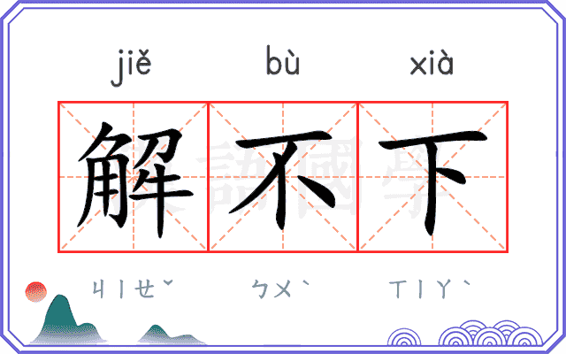 解不下 解不下