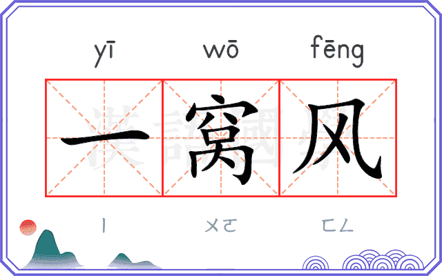 一窝风