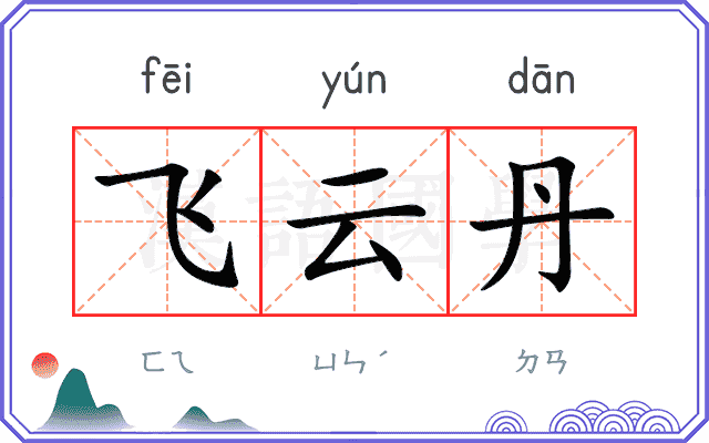 飞云丹