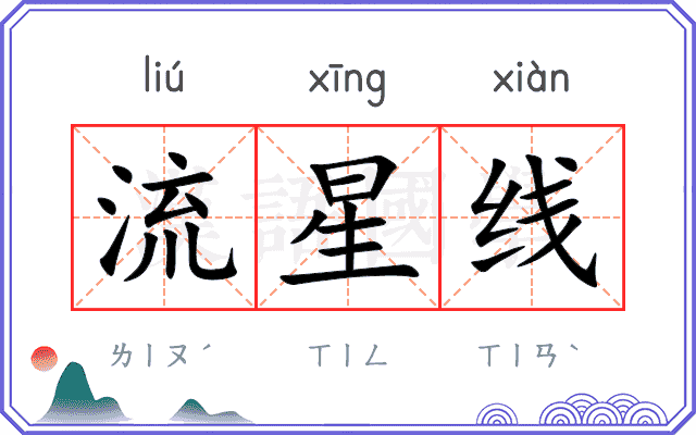 流星线