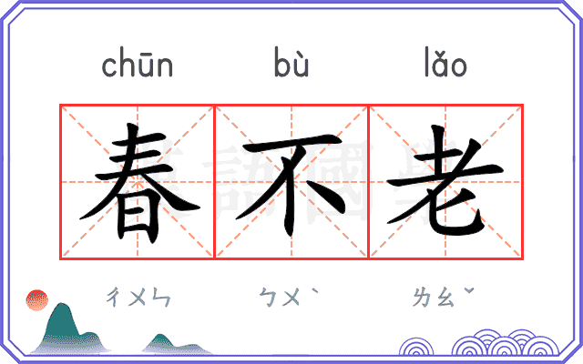 春不老 春不老