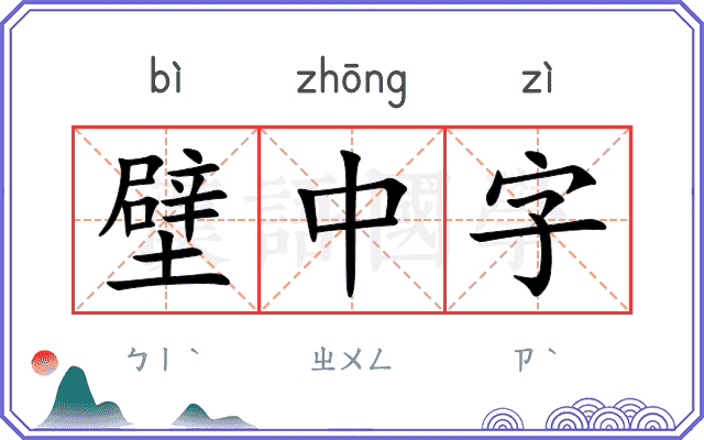 壁中字