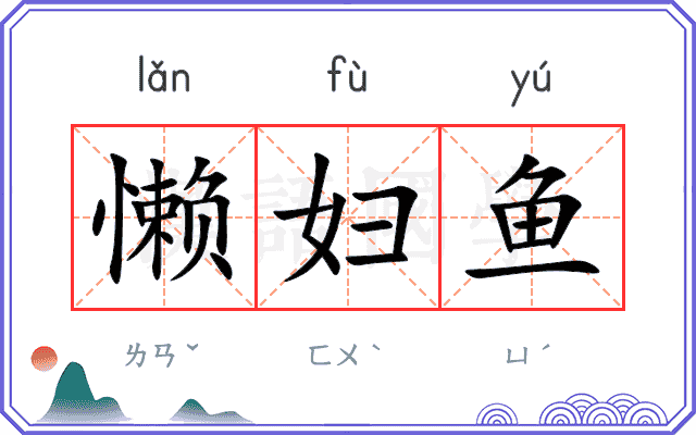 懒妇鱼 懒妇鱼