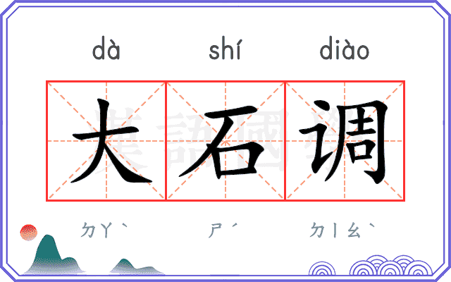 大石调 大石调