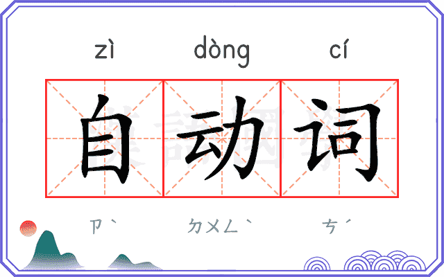 自动词