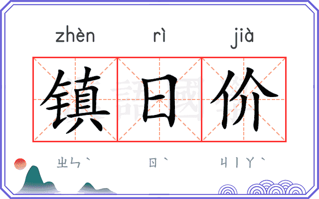 镇日价