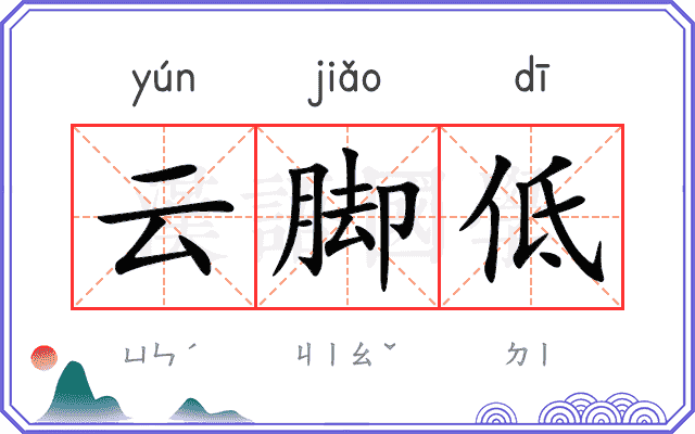 云脚低