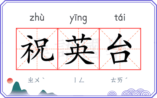 祝英台