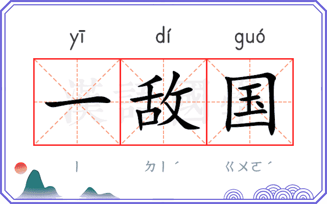 一敌国