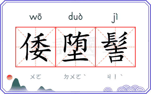 倭堕髻