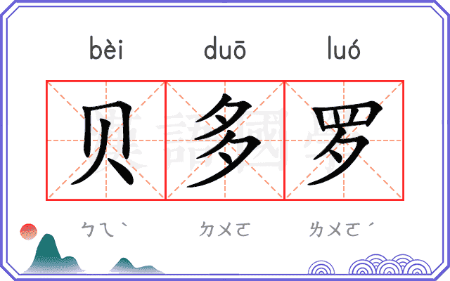 贝多罗