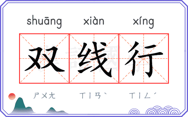 双线行