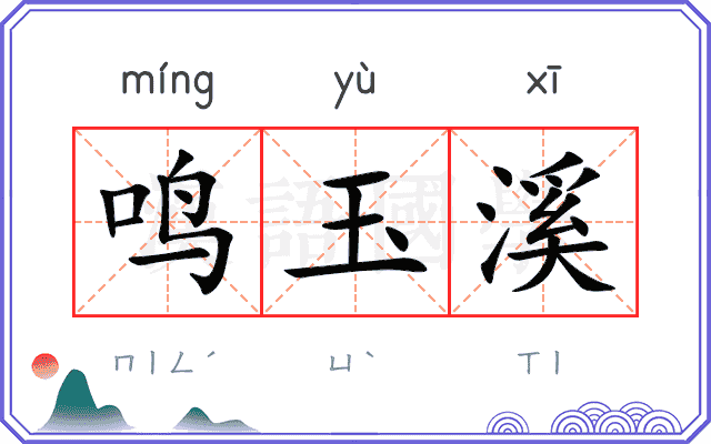 鸣玉溪