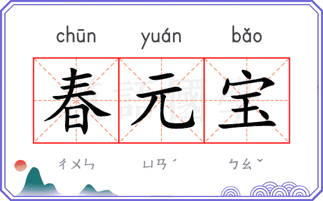 春元宝