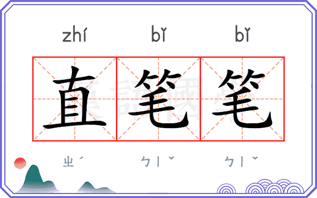 直笔笔 直笔笔