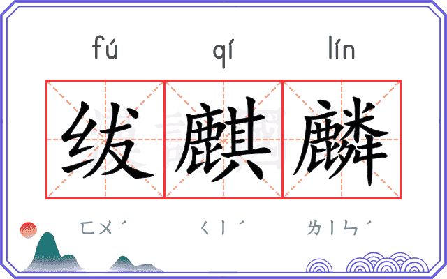 绂麒麟