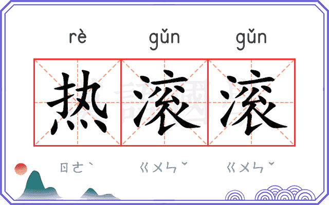 热滚滚