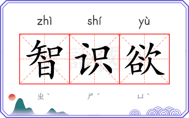 智识欲
