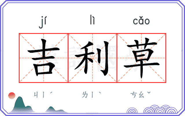 吉利草 吉利草