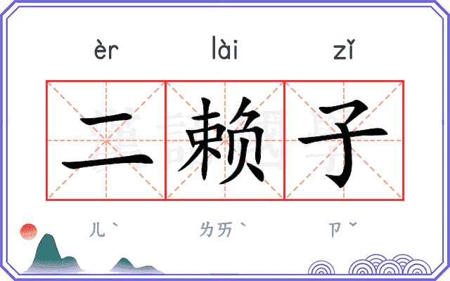 二赖子 二赖子