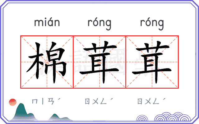 棉茸茸