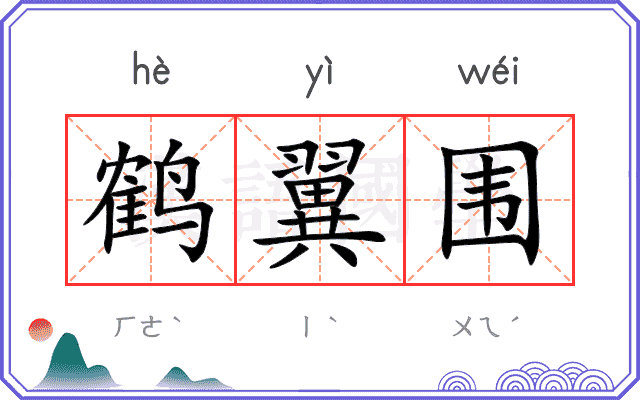 鹤翼围