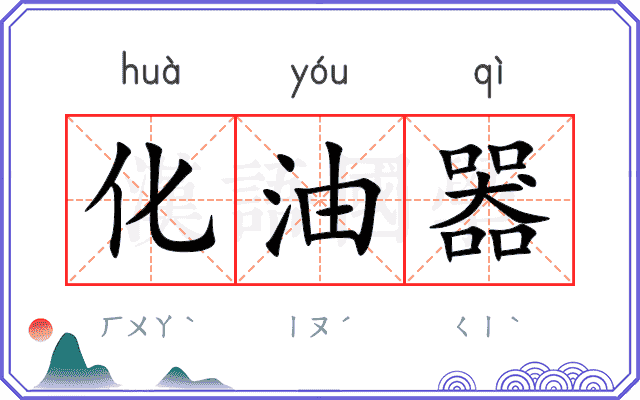 化油器 化油器