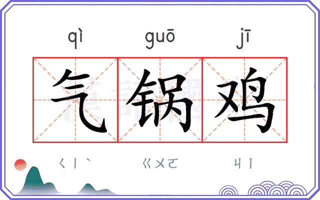 气锅鸡