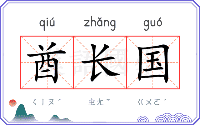 酋长国