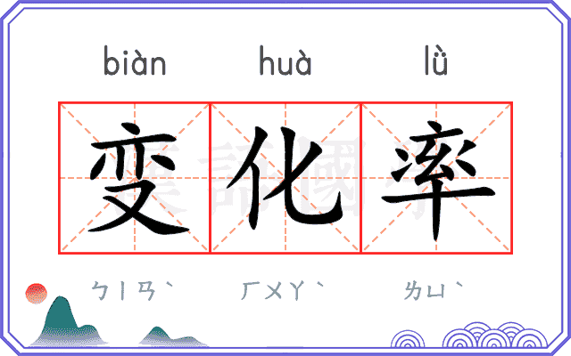 变化率