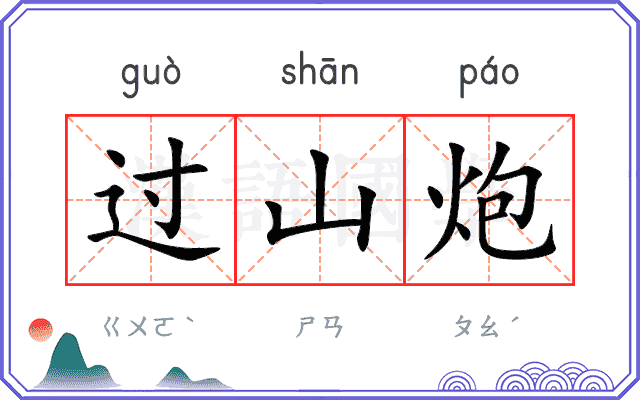 过山炮 过山炮