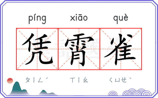 凭霄雀