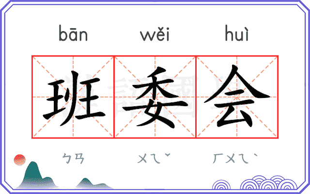 班委会 班委会