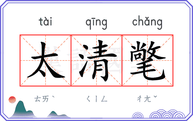 太清氅