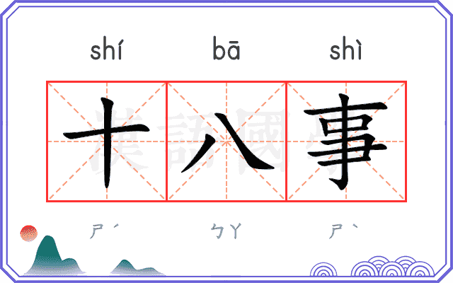 十八事 十八事