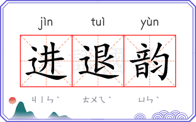 进退韵