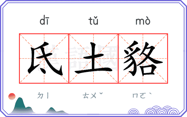 氐土貉